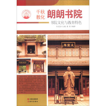 書院文化與教育特色 書院文化與教育特色