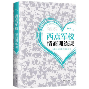 西點軍校情商訓(xùn)練課 西點軍校情商訓(xùn)練課