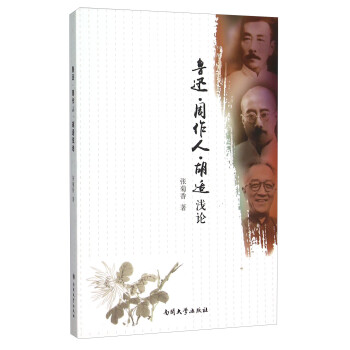 魯迅周作人胡適淺論 魯迅周作人胡適淺論