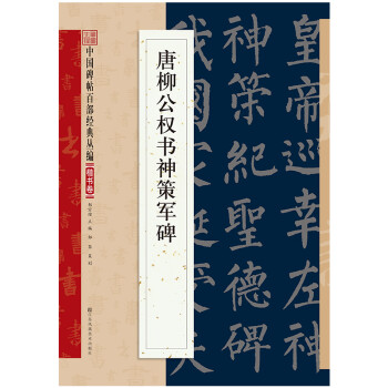 唐柳公權書神策軍碑 唐柳公權書神策軍碑