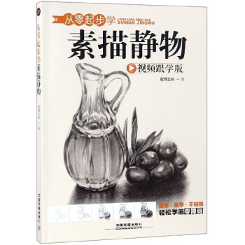 從零起步學素描靜物 從零起步學素描靜物