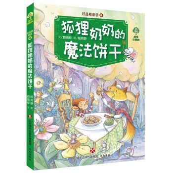 狐貍奶奶的魔法餅干 狐貍奶奶的魔法餅干