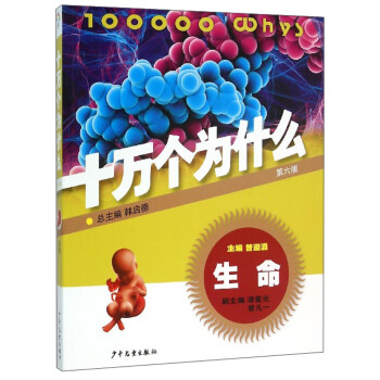 十萬(wàn)個(gè)為什么:生命 十萬(wàn)個(gè)為什么:生命