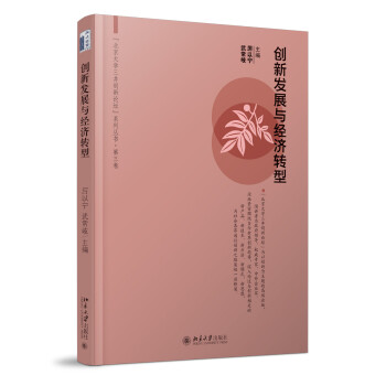 創新發展與經濟轉型 創新發展與經濟轉型