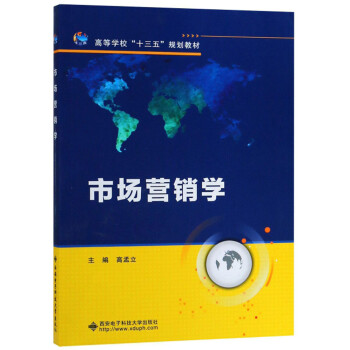 市場營銷學/高孟立 市場營銷學/高孟立