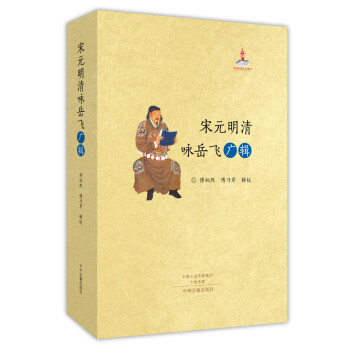 宋元明清詠岳飛廣輯 宋元明清詠岳飛廣輯