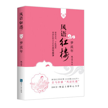 風語紅樓3:夢流年 風語紅樓3:夢流年