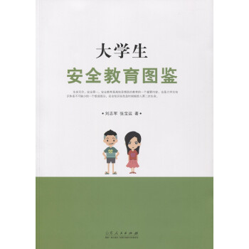 大學(xué)生安全教育圖鑒 大學(xué)生安全教育圖鑒