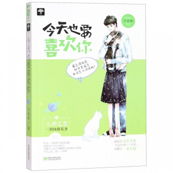 《今天也要喜歡你》 《今天也要喜歡你》