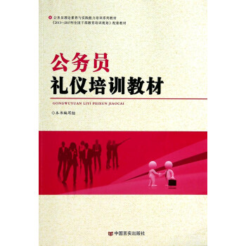 公務(wù)員禮儀培訓教材 公務(wù)員禮儀培訓教材