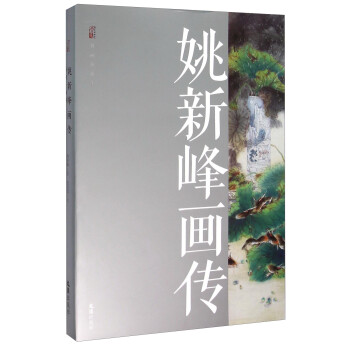 姚新峰畫傳鄉情畫韻 姚新峰畫傳鄉情畫韻