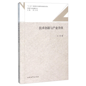 技術創新與產業升級 技術創新與產業升級