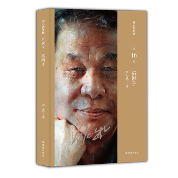 劉心武文粹:掐辮子 劉心武文粹:掐辮子