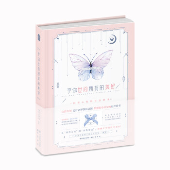 予你世間所有的美好 予你世間所有的美好