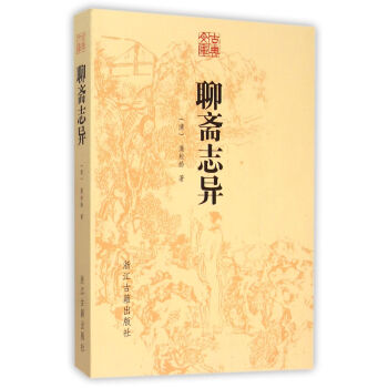 聊齋志異/古典文庫(kù) 聊齋志異/古典文庫(kù)
