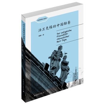法蘭克福的中國酷爸 法蘭克福的中國酷爸