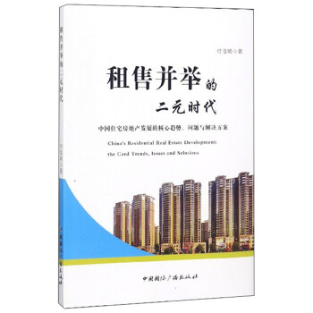 租售并舉的二元時代 租售并舉的二元時代