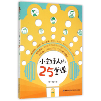 小主持人的25堂課 小主持人的25堂課