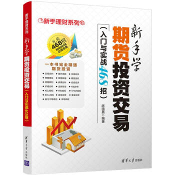 新手學(xué)期貨投資交易 新手學(xué)期貨投資交易