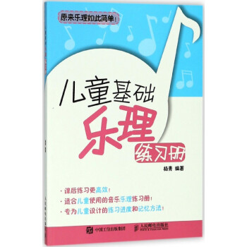 兒童基礎樂理練習冊 兒童基礎樂理練習冊