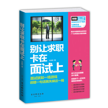 別讓求職卡在面試上 別讓求職卡在面試上