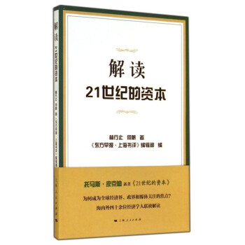 解讀21世紀的資本 解讀21世紀的資本