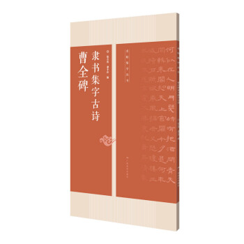 曹全碑隸書集字古詩 曹全碑隸書集字古詩
