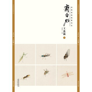 齊白石,工蟲篇.一 齊白石,工蟲篇.一