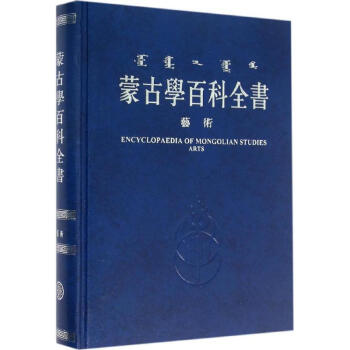 蒙古學百科全書藝術 蒙古學百科全書藝術