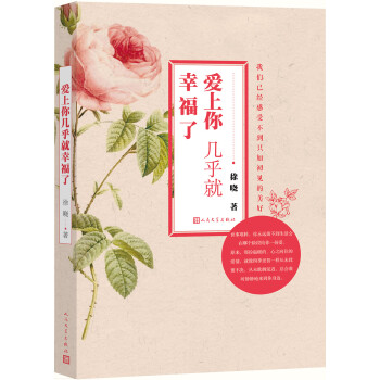 愛上你幾乎就幸福了 愛上你幾乎就幸福了