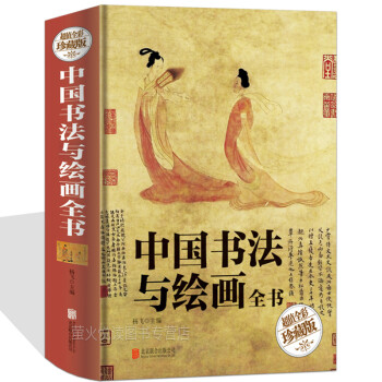 中國書法與繪畫全書 中國書法與繪畫全書