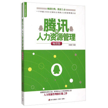騰訊的人力資源管理 騰訊的人力資源管理