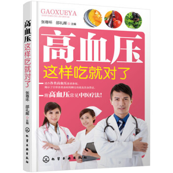 高血壓這樣吃就對了 高血壓這樣吃就對了