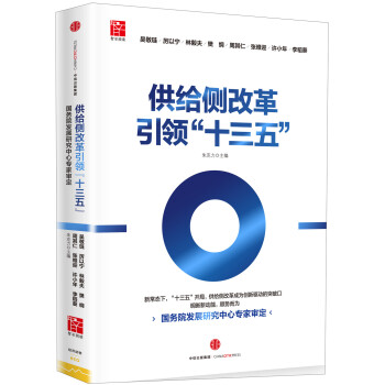 供給側改革引領十三 供給側改革引領十三