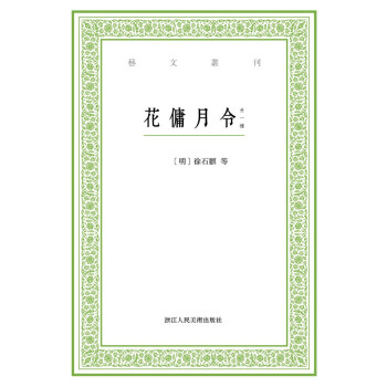 藝文叢刊:花傭月令 藝文叢刊:花傭月令