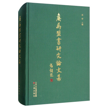 侯馬盟書研究論文集 侯馬盟書研究論文集
