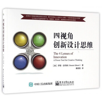 四視角創新設計思維 四視角創新設計思維