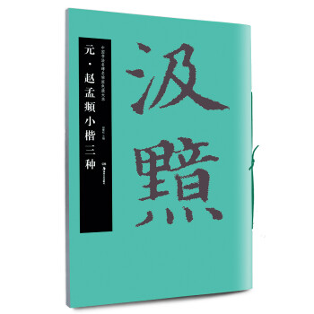 元·趙孟頫小楷三種 元·趙孟頫小楷三種