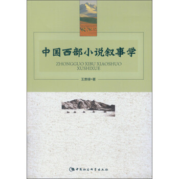 中國(guó)西部小說(shuō)敘事學(xué) 中國(guó)西部小說(shuō)敘事學(xué)