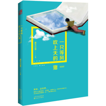 一只等風吹上天的豬 一只等風吹上天的豬