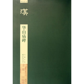 華山廟碑/碑帖導(dǎo)臨 華山廟碑/碑帖導(dǎo)臨