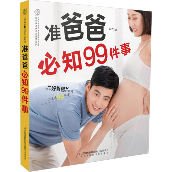 準爸爸必知99件事 準爸爸必知99件事