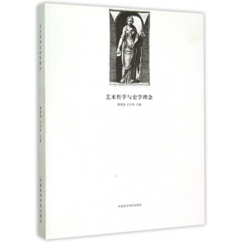藝術哲學與史學理念 藝術哲學與史學理念