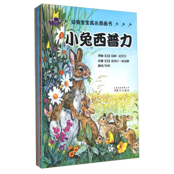 動(dòng)物寶寶成長(zhǎng)圖畫(huà)書(shū)