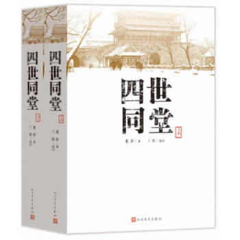 四世同堂-新華書店 四世同堂-新華書店