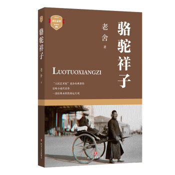 駱駝祥子/成長必讀 駱駝祥子/成長必讀