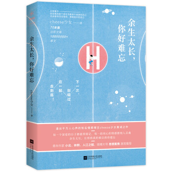 余生太長,你好難忘 余生太長,你好難忘