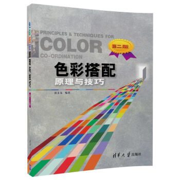 色彩搭配原理與技巧 色彩搭配原理與技巧