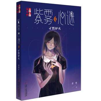 紫霧心謎-孑然妒火 紫霧心謎-孑然妒火