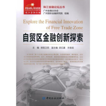 自貿區金融創新探索 自貿區金融創新探索
